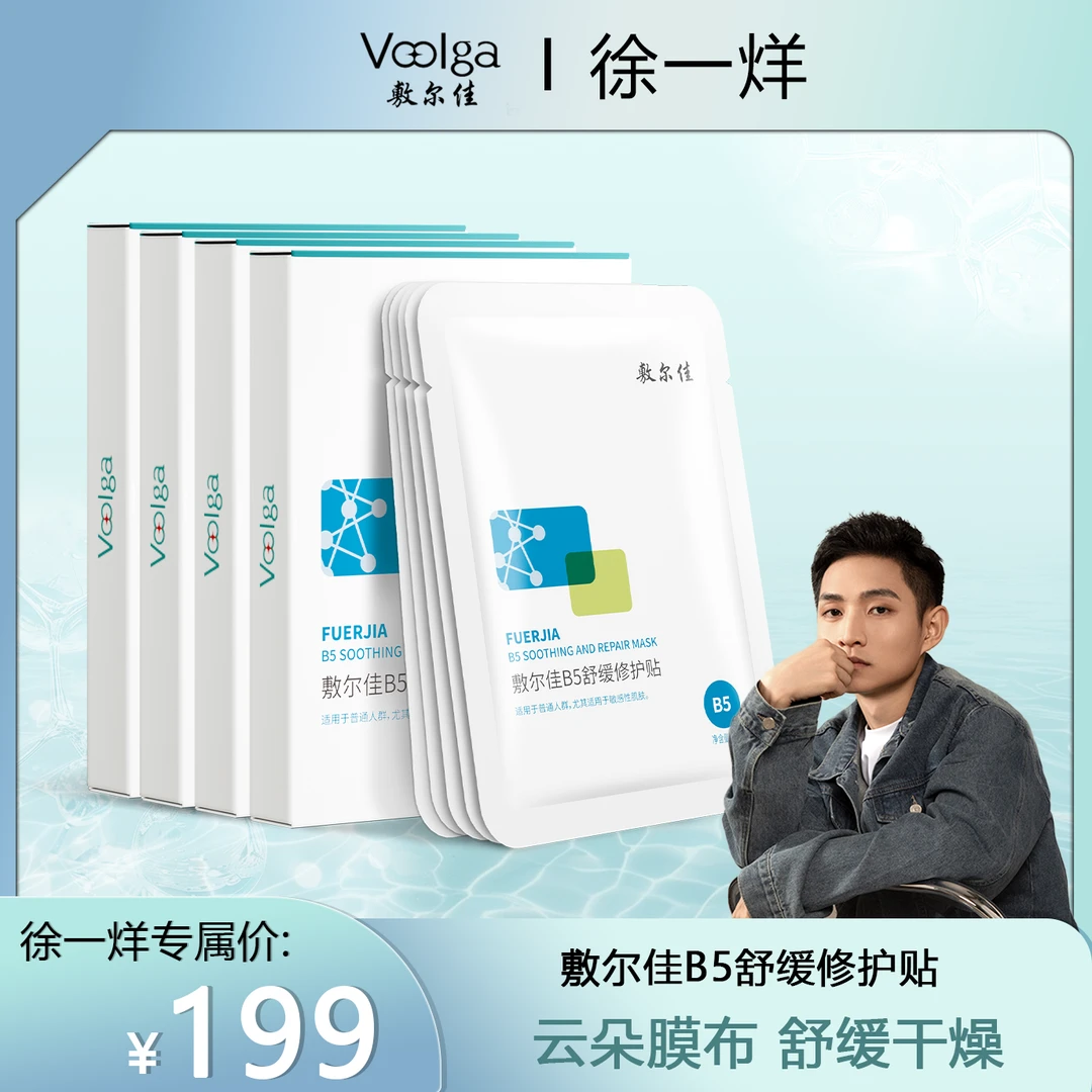 【徐一烊专属】敷尔佳-B5舒缓修护贴面膜保湿修护舒缓d