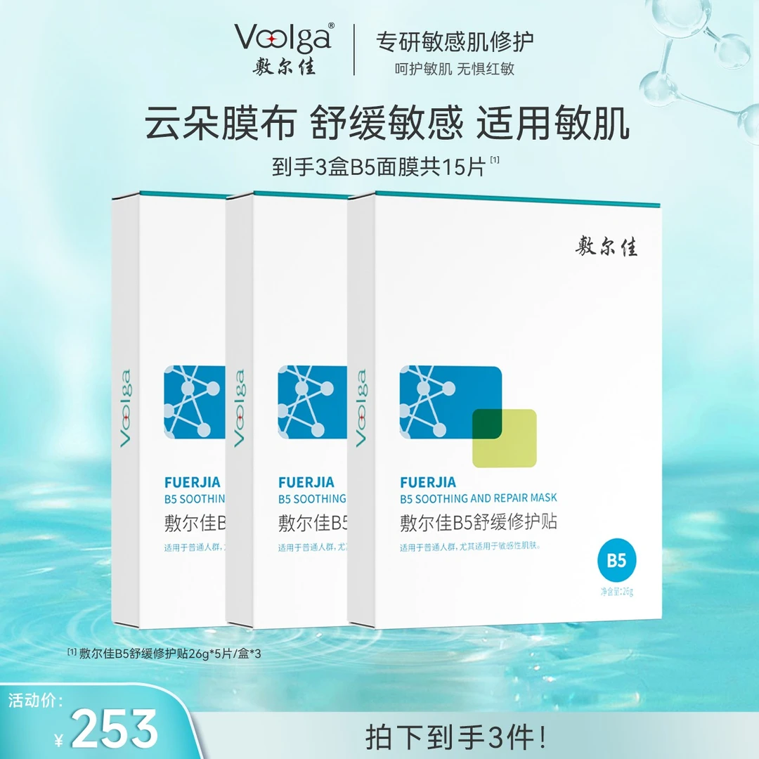 【到手15片】敷尔佳B5舒缓修护贴舒缓面膜补水保湿不刺激