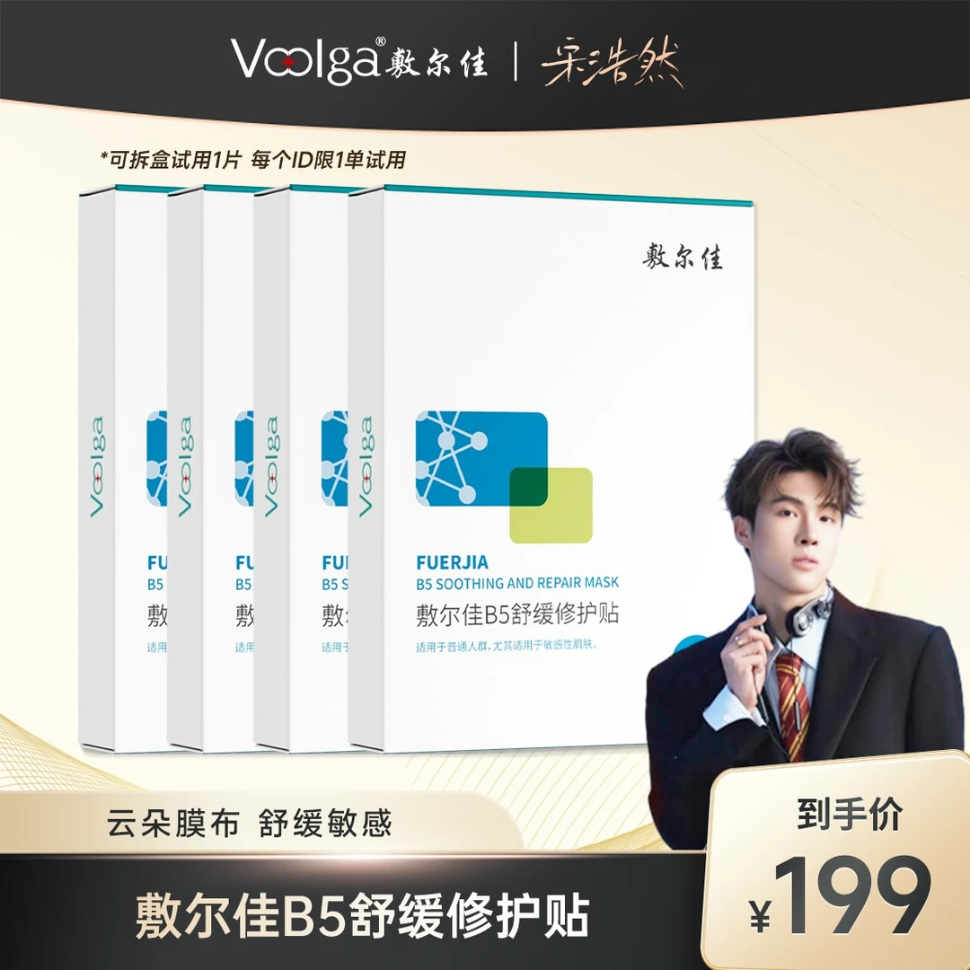 【宋浩然专属】敷尔佳-B5舒缓修护贴面膜 保湿修护舒缓
