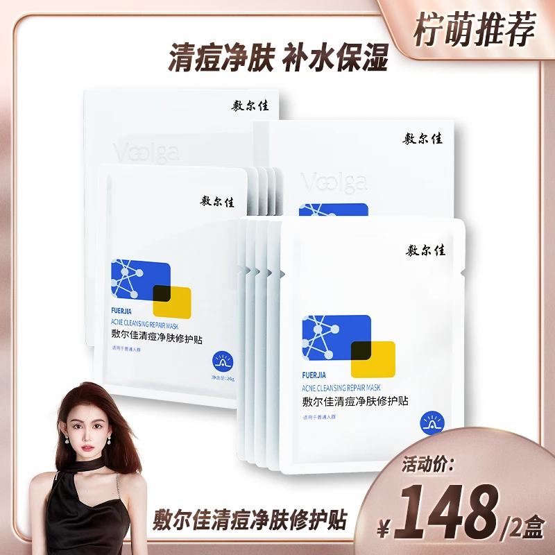 【柠萌专属】敷尔佳清痘净肤修护贴