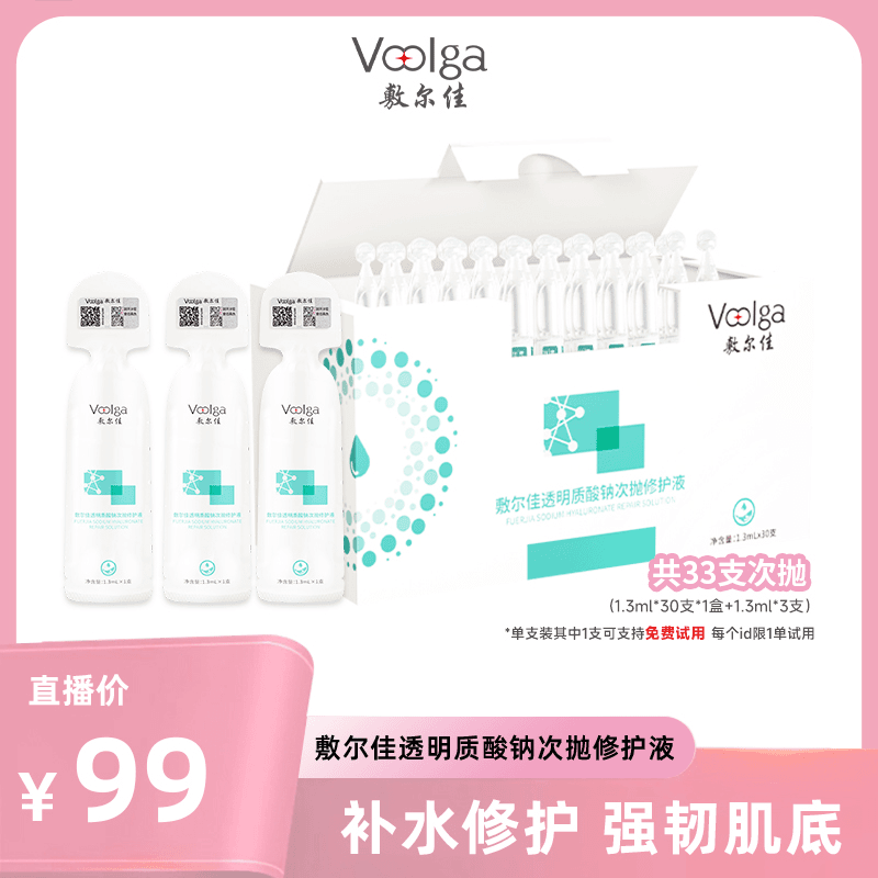 【吃吃专属】敷尔佳-透明质酸钠次抛修护液保湿面部精华液