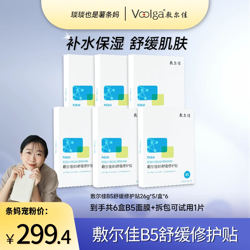 【条妈专属】敷尔佳-B5舒缓修护贴面膜保湿 6盒起拍