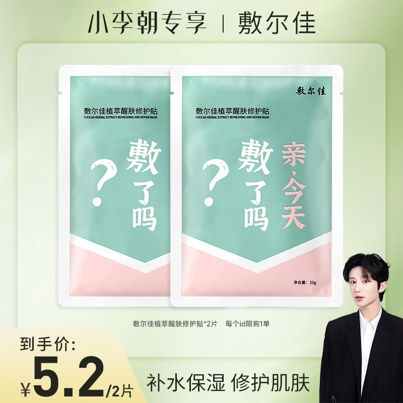 敷尔佳植萃醒肤修护贴2片