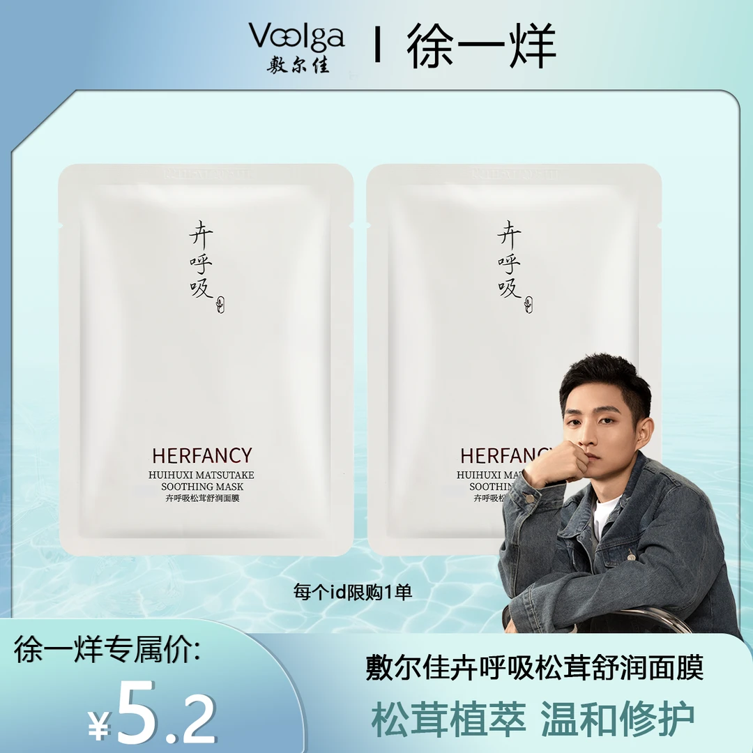 【徐一烊专属】卉呼吸-松茸舒润面膜2片