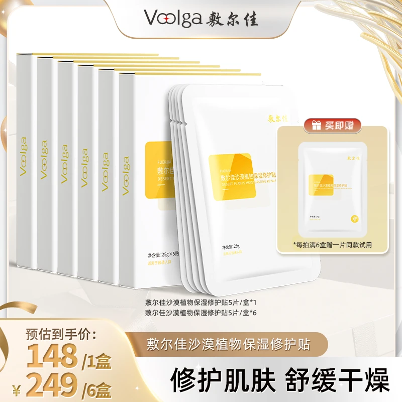 【李小萌粉丝专享】敷尔佳-沙漠植物保湿修护贴面膜