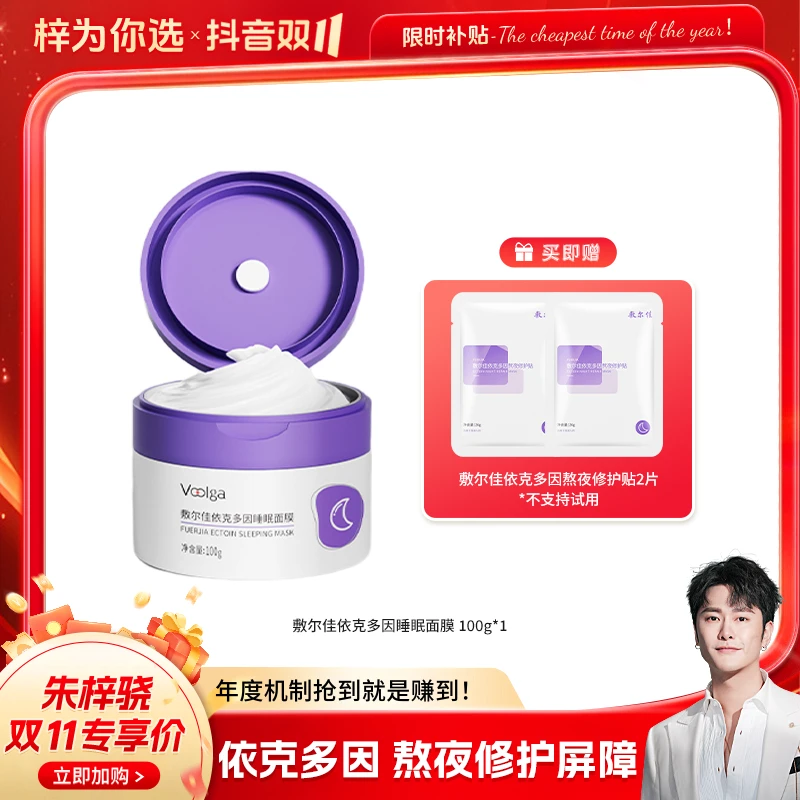 【适用敏感肌】敷尔佳依克多因睡眠面膜滋养修护保湿适用敏感