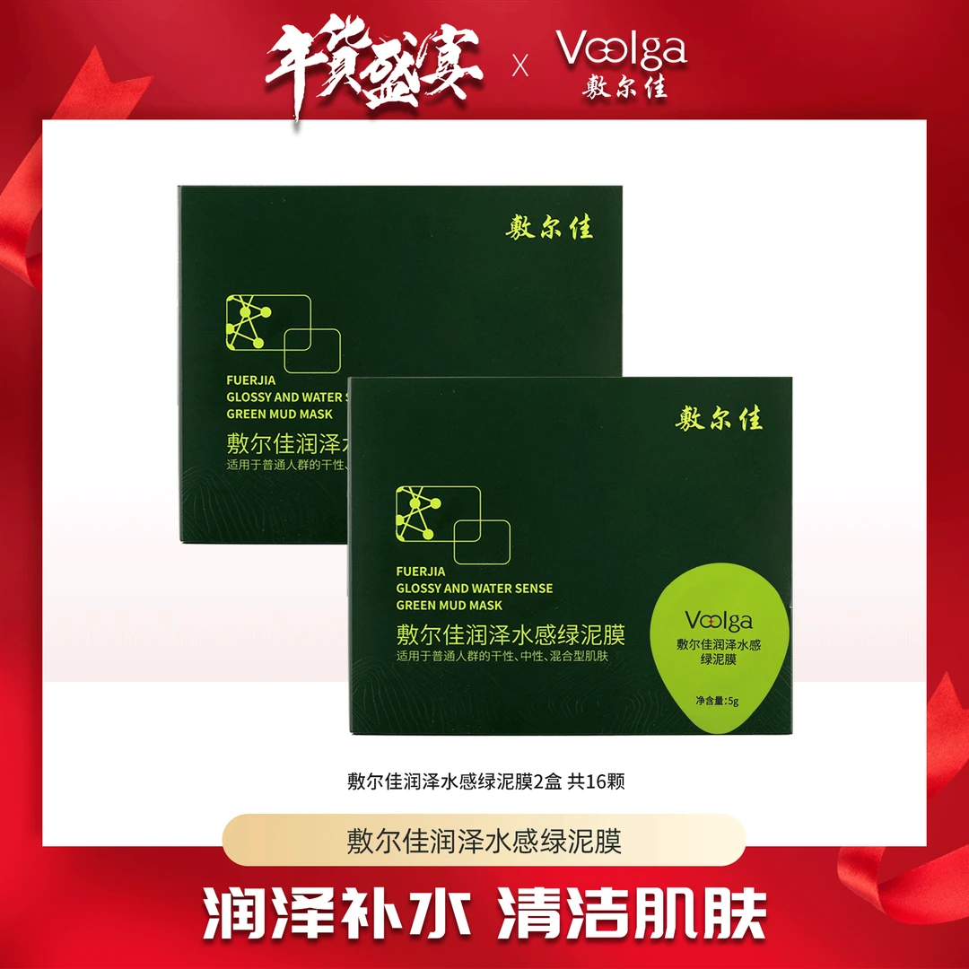 【李小萌粉丝专享】敷尔佳-绿泥保湿清洁、黑泥清洁肌肤  涂抹面膜