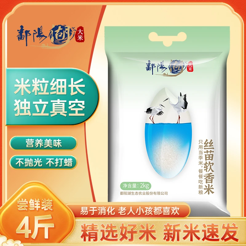 【鄱阳湖】大米丝苗软香米2kg南方长粒籼米2022年新米4斤尝鲜装TZ