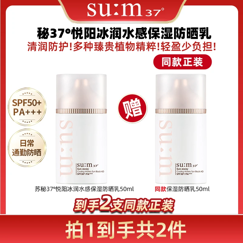 【专享】苏秘37悦阳冰润水感保湿防晒乳50ml