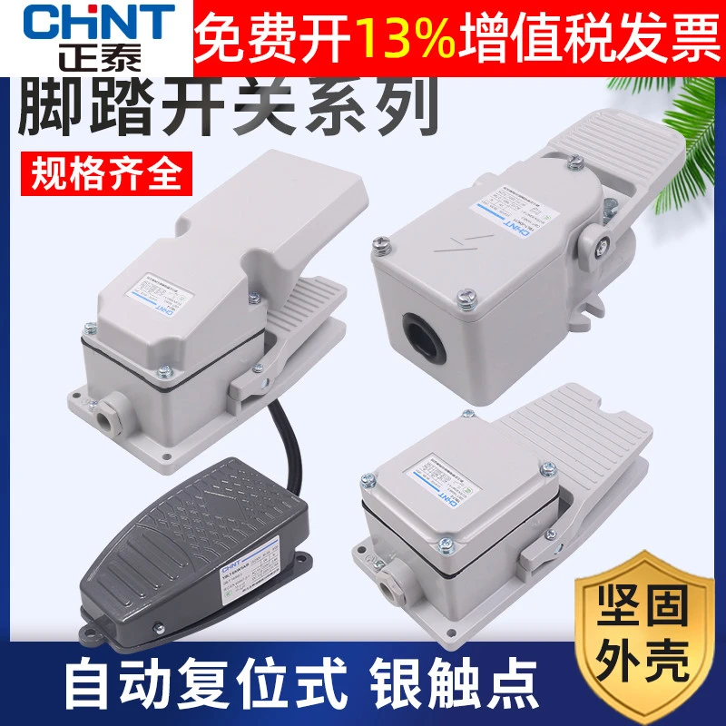 CHNT正泰脚踏开关EKW/5A/B带线脚踩式4脚控踏板保护盖YBLT-3 220V