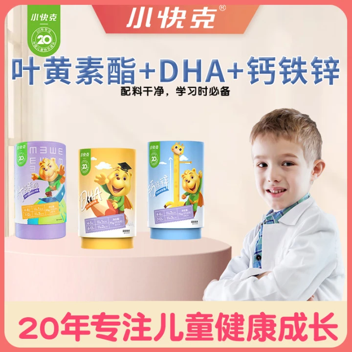 【3种搭配装】小快克儿童叶黄素酯软糖+DHA软糖+钙铁锌软糖各1瓶