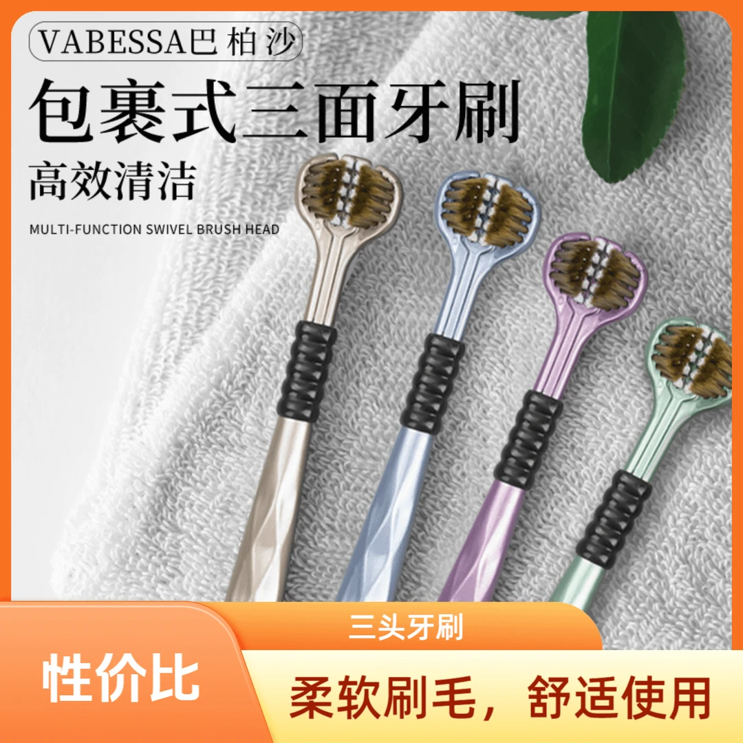 【八单十单屯】三面牙刷成人款情侣家用三面立体小头包裹式软毛牙刷