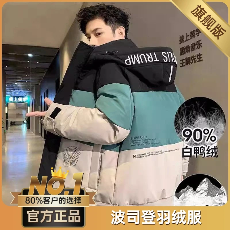 波司澄冬季羽绒服男士90白鸭绒加厚防寒保暖拼色外套青少年休闲潮