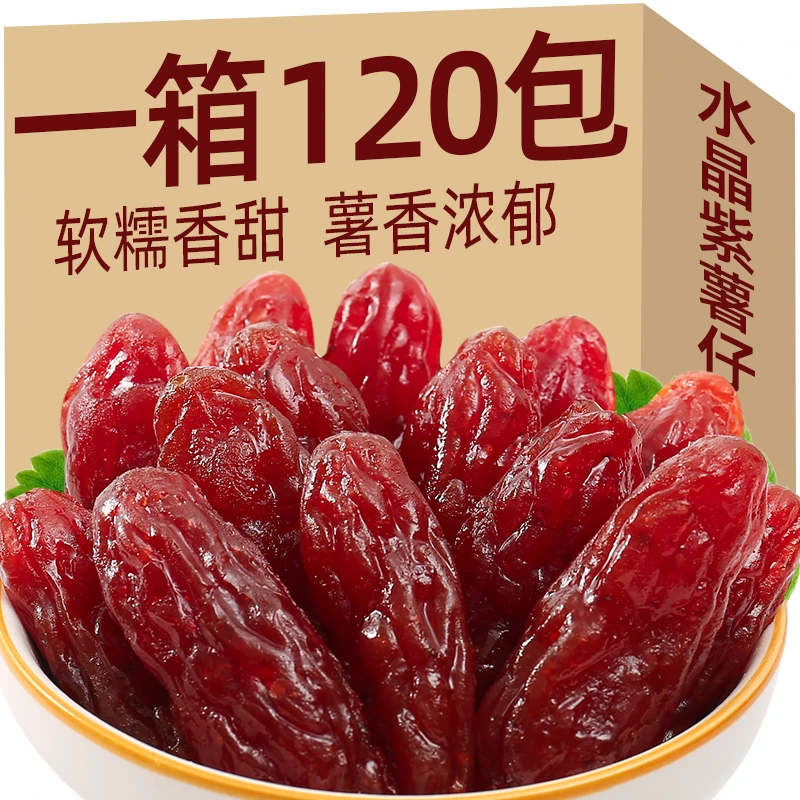 整箱即食水晶紫薯仔紫薯干番薯干地瓜干网红休闲解馋零食批发