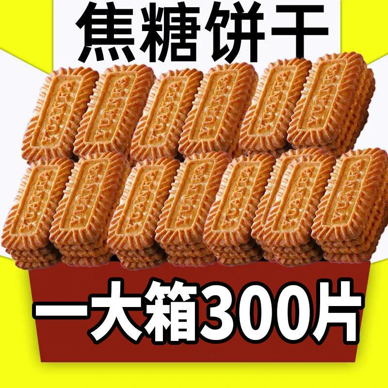 【上班零食】焦糖饼干比利时酥脆饼干零食午后茶点独立包装整箱