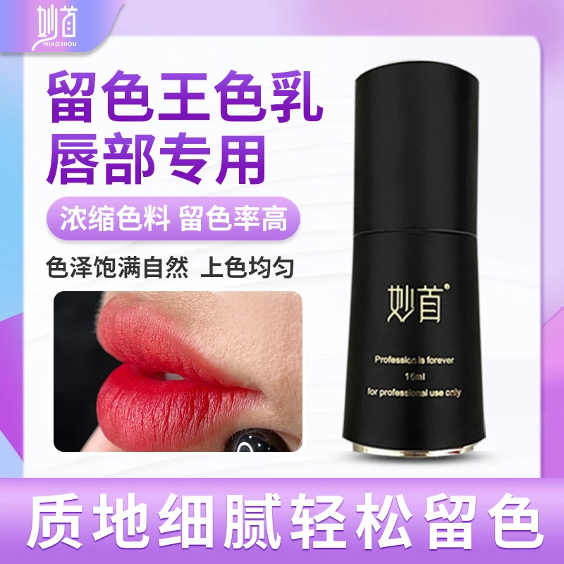 妙首【唇部色乳】纹绣半永久色料上色植物色料拍一发二