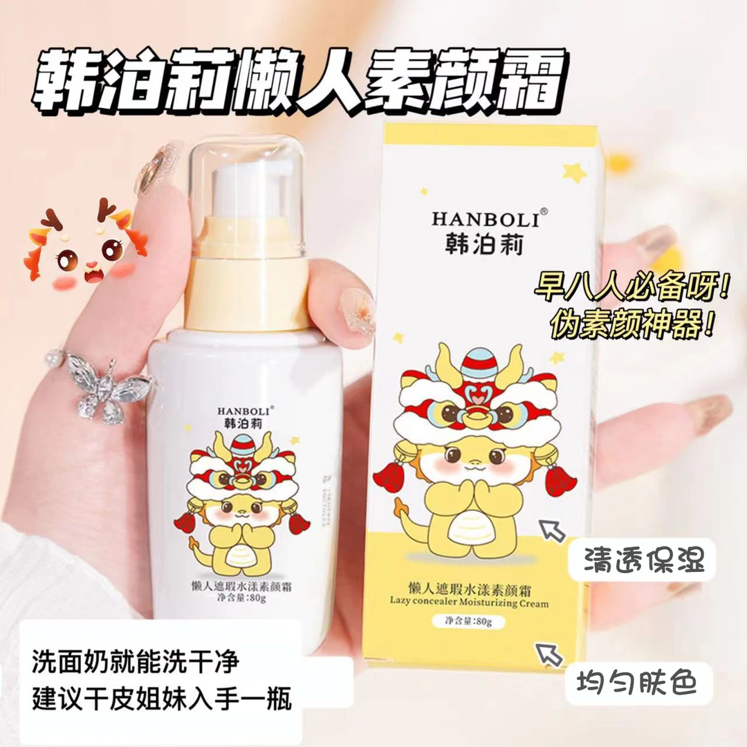 龙年身体素颜霜女水感自然轻薄保湿水润懒人素颜霜伪素颜润肤水漾