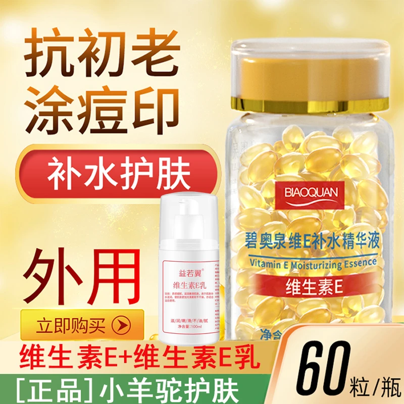 维生素E精华液+维e乳 软胶囊抗初老淡化痘印保湿亮肤嫩肤外用T