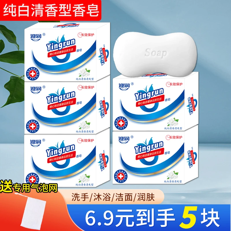 【6.9元/5块+送起泡网】纯白香皂清香型110g洗澡洗脸洗手洁面皂沐浴