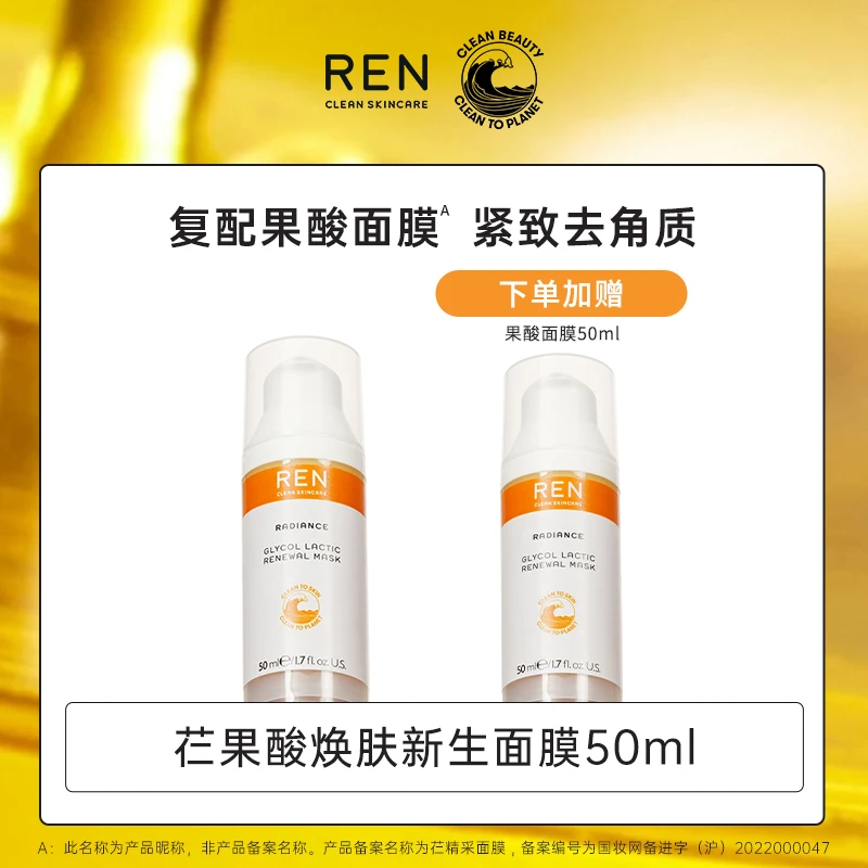 【康康推荐】REN芢精采面膜果酸发光橘子酱面膜紧致去角质50ml