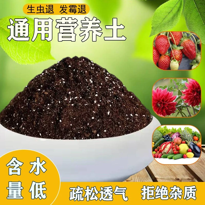 通用型营养土种菜养花专用土盆栽绿植有机土肥料多肉花卉种植花土