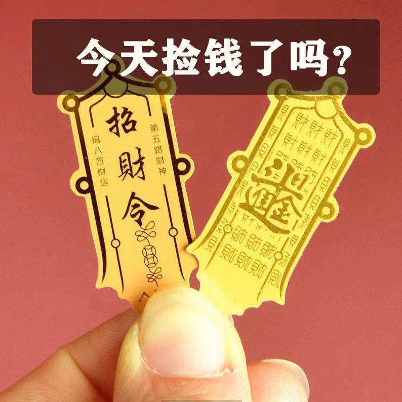 A招财令手机贴纸打麻将神器好运日进斗金金属手机贴纸财神令