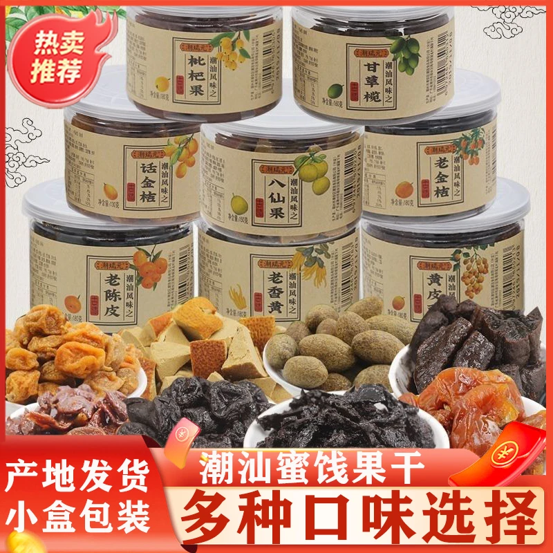 潮州特产潮汕三宝老香橼老陈皮老金桔老香黄八仙果黄皮鼓甘草橄榄