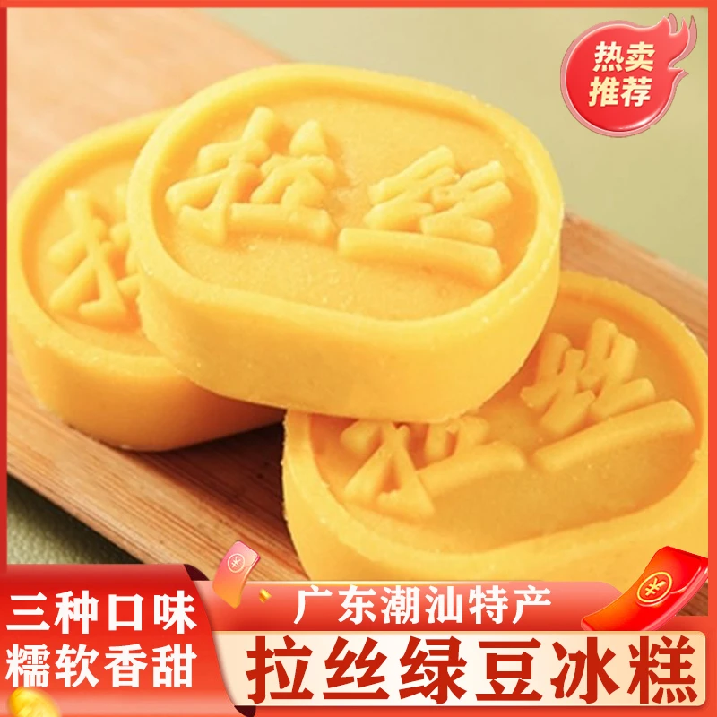 拉丝绿豆糕冰糕广东潮汕特产零食手工绿豆饼小吃惠来正宗鸭屎香