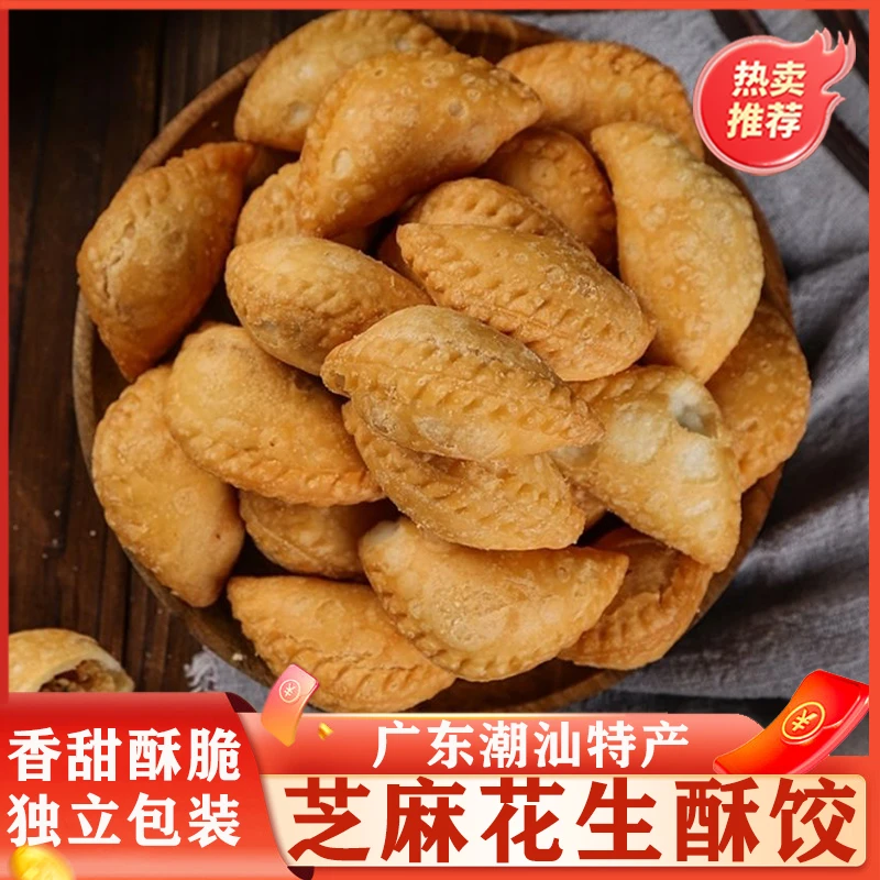 酥饺潮汕小吃油角广东特产潮州角仔花生糖角子角酥脆花生饺子零食