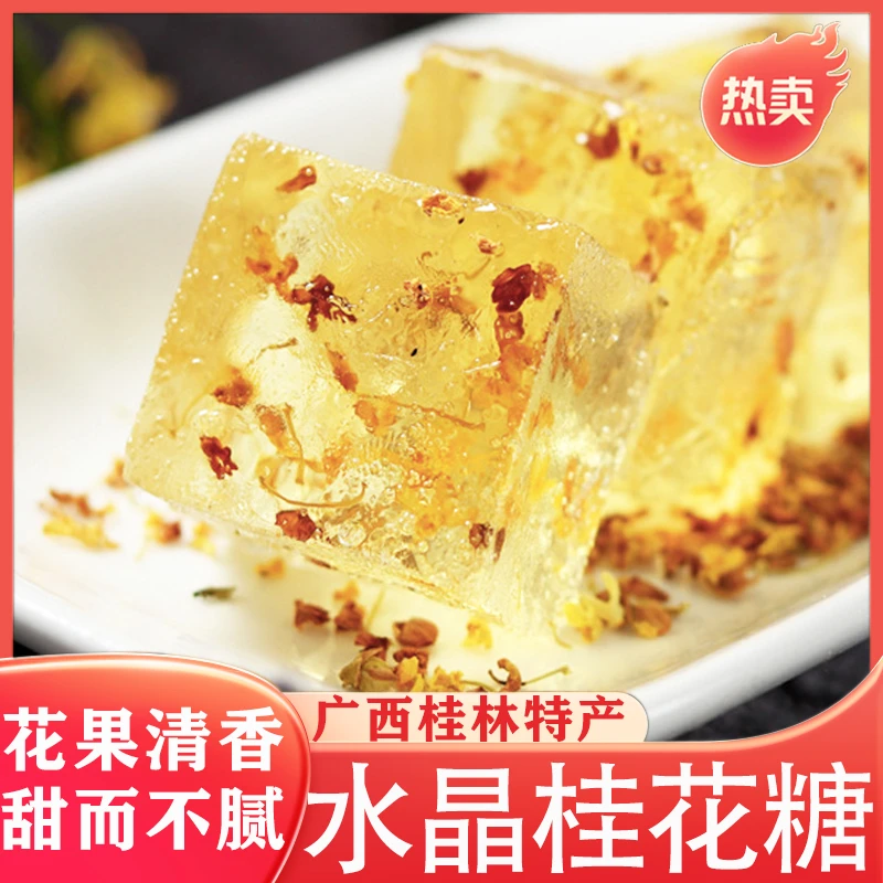 水晶桂花糕桂花糖冰晶糕桂花凉糕冻糕广西桂林特产糕点软糖水晶糕