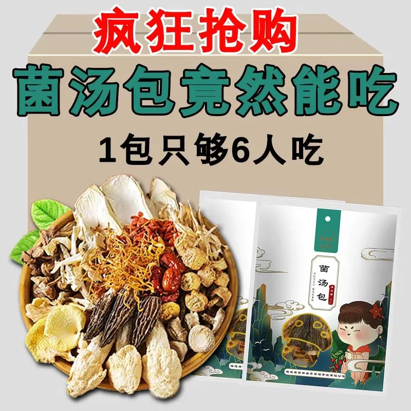 齐佰福菌汤包45g*3包11种配料炖汤煲汤火锅羊肚菌虫草花云南特产