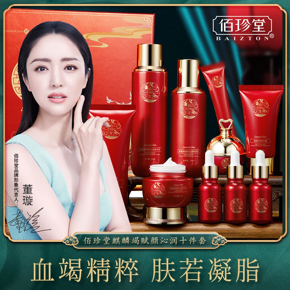 佰珍堂麒麟竭赋颜沁润十件套 补水保湿面部护肤品套装抗皱套盒
