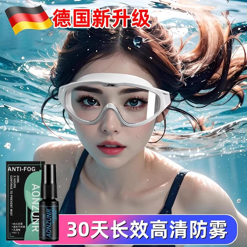 德国泳镜防雾剂专业防水防雾高清剂游泳眼镜专用喷剂防起雾神器