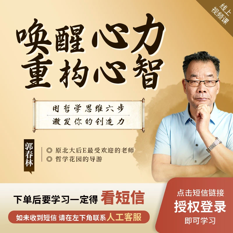 郭春林[唤醒心力·重构心智]线上视频课【接收短信激活课程】