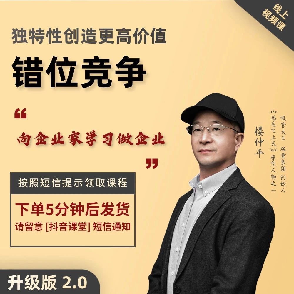 楼仲平【错位竞争】独特性创造更高价值创新管理隐形冠军企业