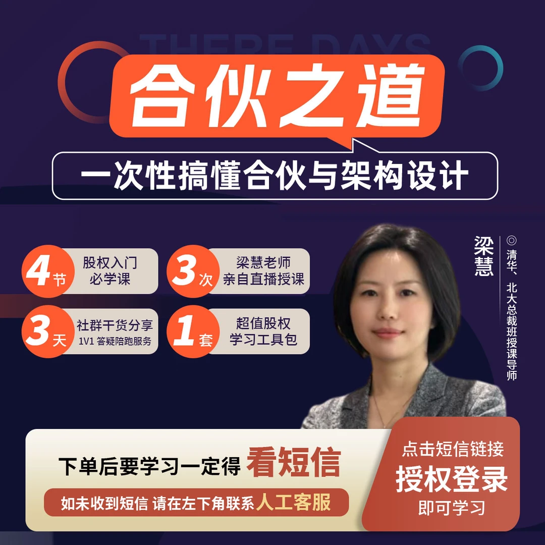 梁慧【四节股权课+三天直播课】合伙必学股权设计机制实操课H
