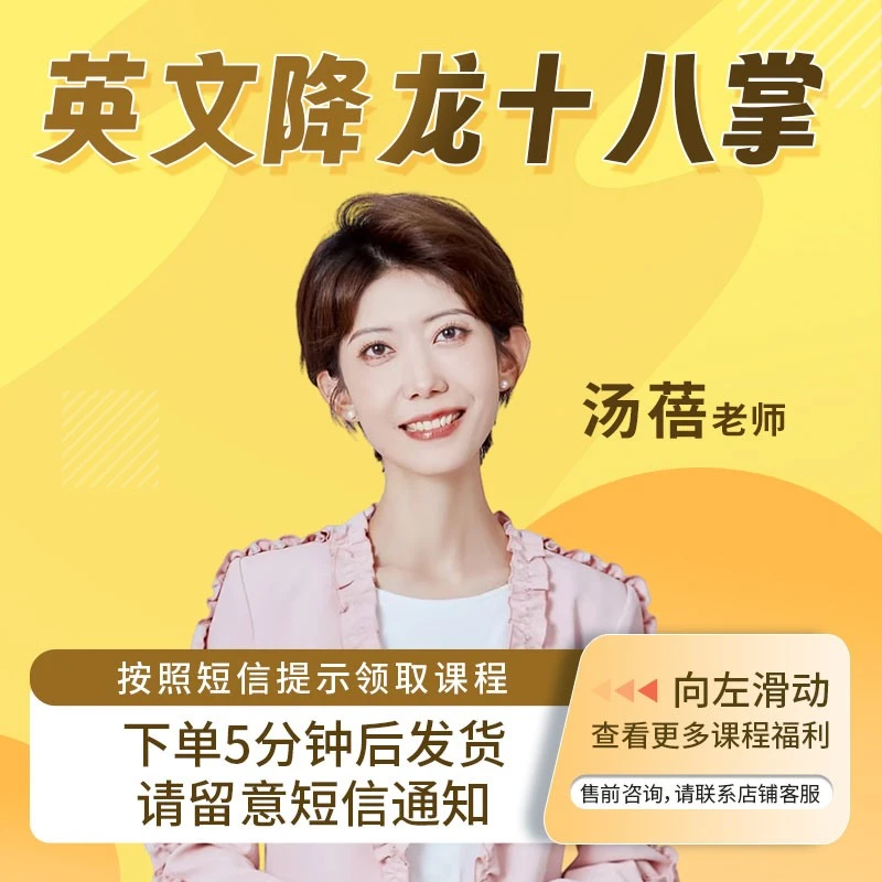 汤蓓：英语降龙十八掌在线视频课
