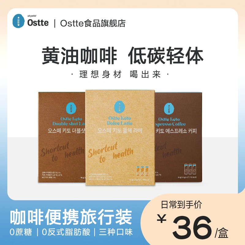 韩国ostte黄油咖啡低碳代餐饮食运动黑咖啡便携三支随行装