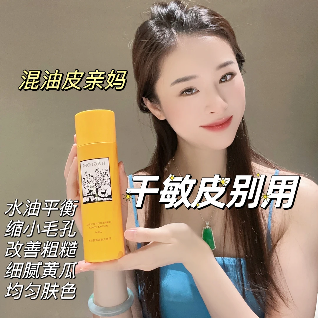 惠美家 HAGLOFS极光双萃精华水230ml