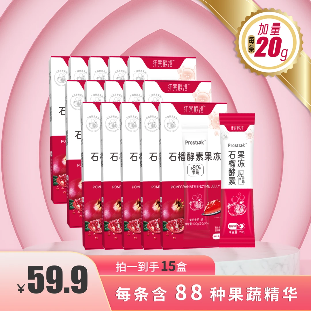 【纤果酵授】拍1发15盒-80多种果蔬益生菌升级健康石榴果味酵素果冻