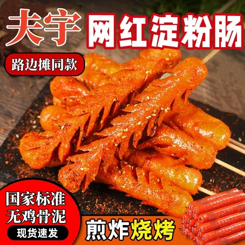 夫宇淀粉肠路边摊烤肠油炸火腿香肠网红街头铁板煎烧烤肠商用批发