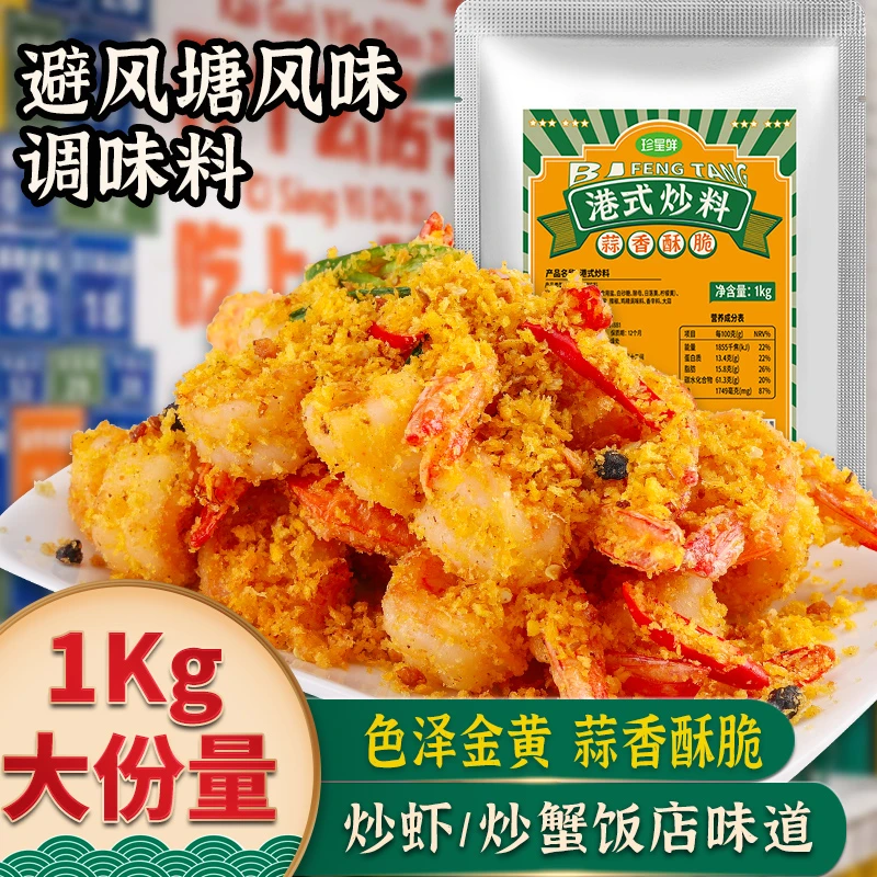珍星鲜袋装1KG商用炒蟹调味料港式面包糠鸡翅香酥炒排骨粤菜