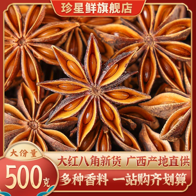 珍星鲜八角香叶桂皮足干无硫大料香料卤料炖肉优质煮红酒卤味大全