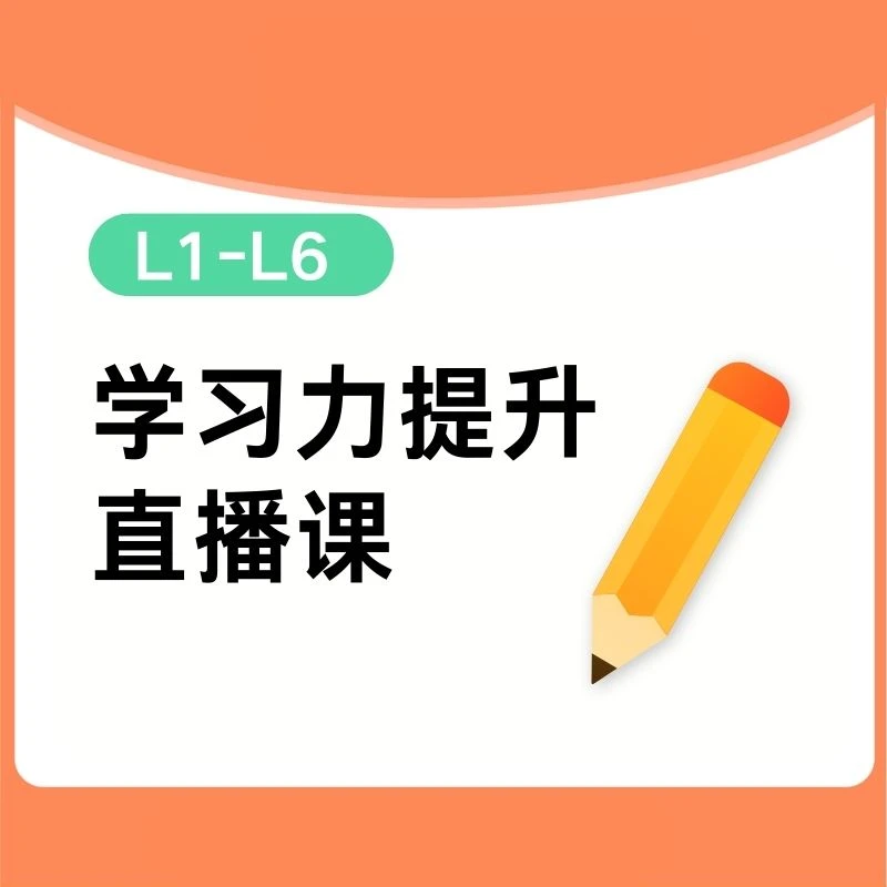 学习力提升直播课 下单后查看短信兑换课程