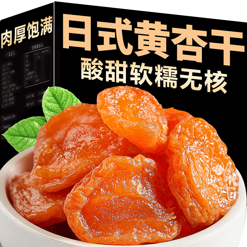 黑猩猩新鲜无核杏干杏果脯蜜饯原味无核酸甜解腻红杏干杏肉零食