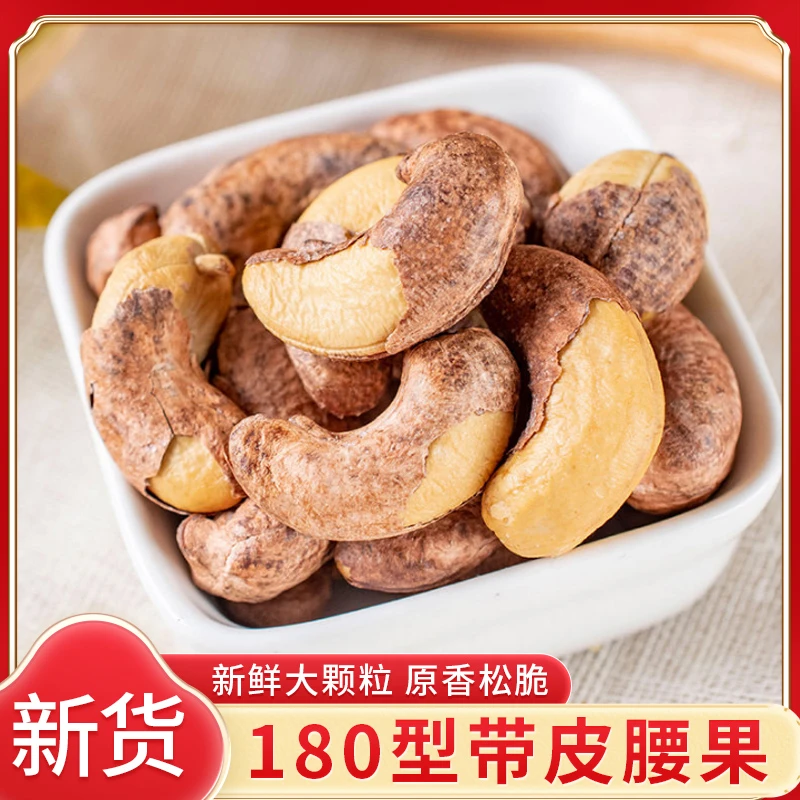 新货紫皮腰果盐焗180大腰果休闲坚果果仁孕妇零食