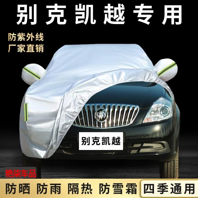 11 12 13 14年老款别克凯越专用车衣防晒防雨遮阳隔热车罩汽车套