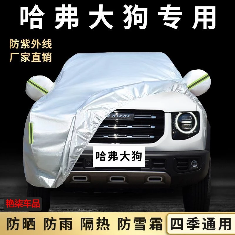 2023新款长城哈弗大狗汽车车衣哈佛越野车罩防晒防雨隔热通用外套