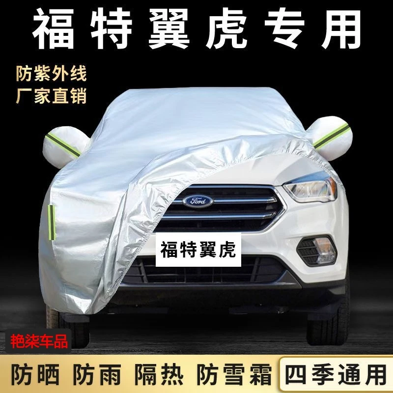 13 14 15 16老款福特翼虎专用加厚越野SUV汽车衣车罩防晒防雨外套