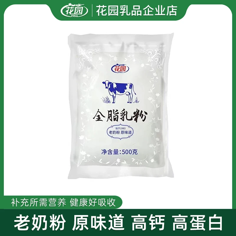 新疆石河子花园全脂乳粉老奶粉500g成人奶粉不添加蔗糖